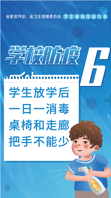 简约校园学校防疫防疫九条宣传公益海报