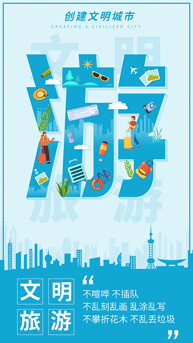 简约创建文明旅游住行游公益宣传海报