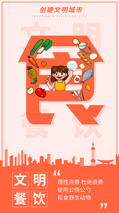 简约创建文明餐饮住行游公益宣传海报