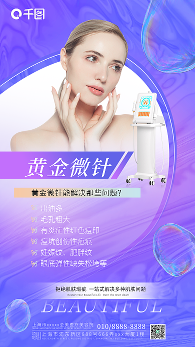 紫色渐变项目地址黄金微针美容项目促销海报