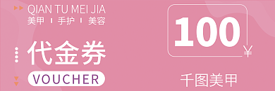 美容美甲美甲代金券代金券