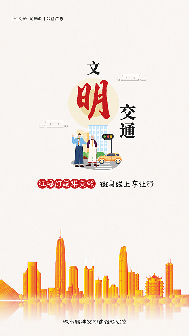 简约风交通公益宣传海报