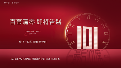 红色房地产地产ｍ2数字清盘倒计时主画面