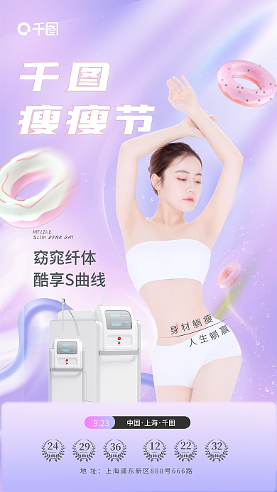 简约小清新2429肥瘦身塑形宣传全屏海报