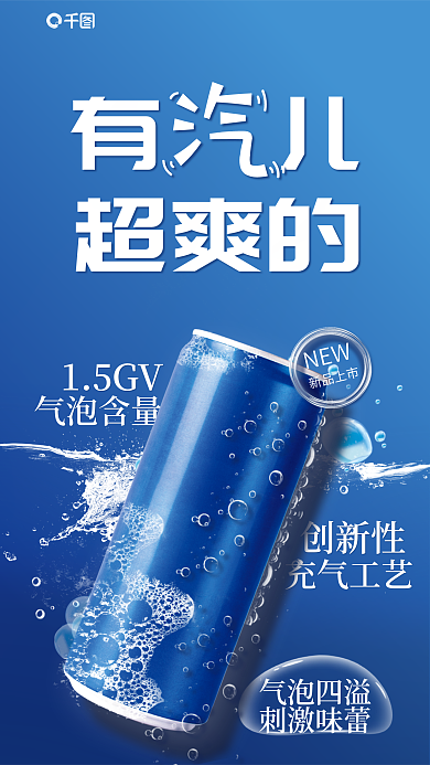 蓝色海洋有儿超爽的汽水饮料饮品创意合成海报