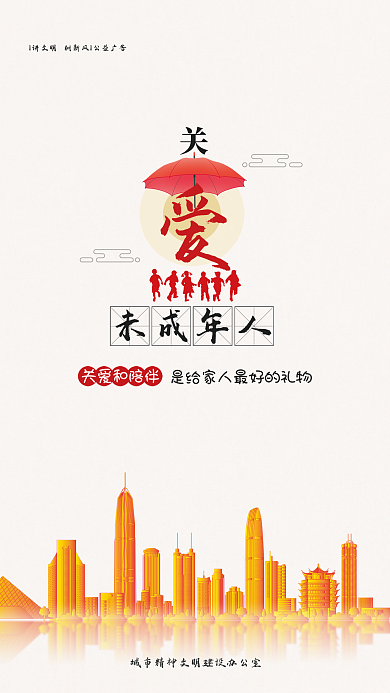 简约风未成年人关爱和陪伴公益宣传海报