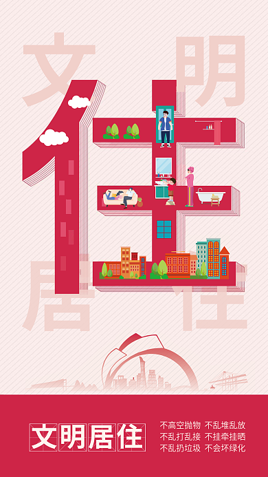 简约扁平文明居住食住行游公益海报