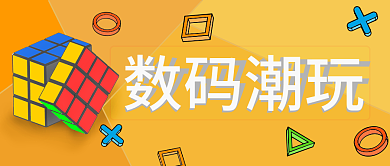 黄色数码数码潮玩头图