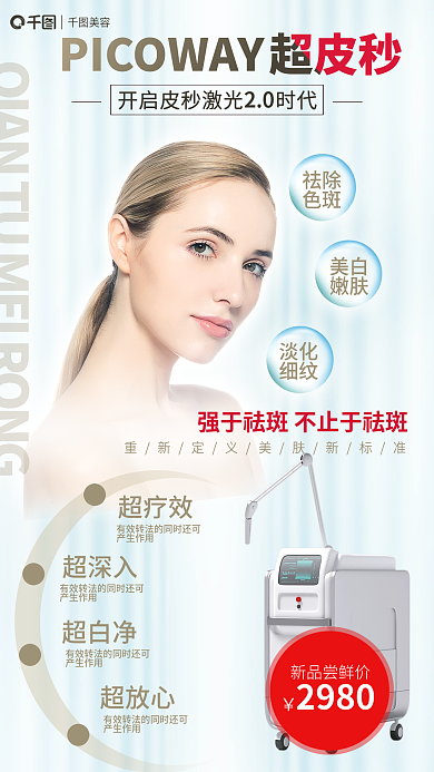简约小清新祛除色斑皮秒项目介绍全屏海报