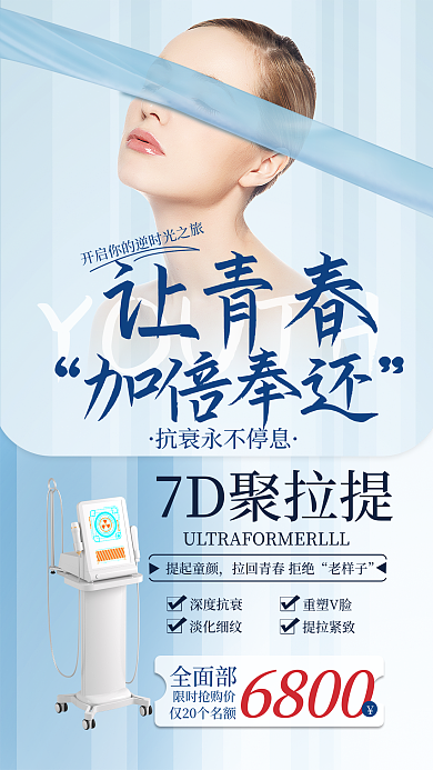 医疗美容YOUTH让青春提活动优惠促销全屏海报