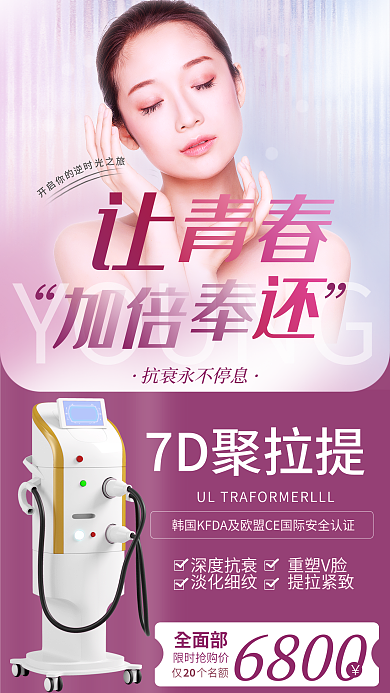 医美美容YOUNG7D聚拉提提活动优惠促销全屏海报