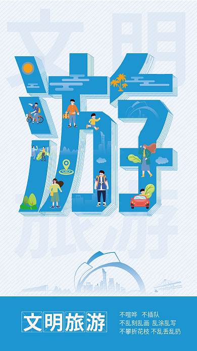 简约扁平文明旅游食住行游公益海报
