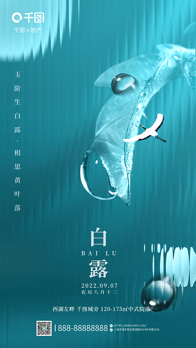 玻璃质感×地产白露露珠二十四节气海报