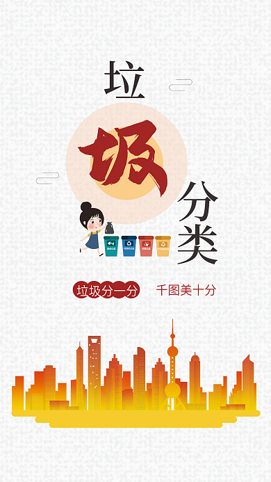 讲文明树新风垃圾分一分美十分