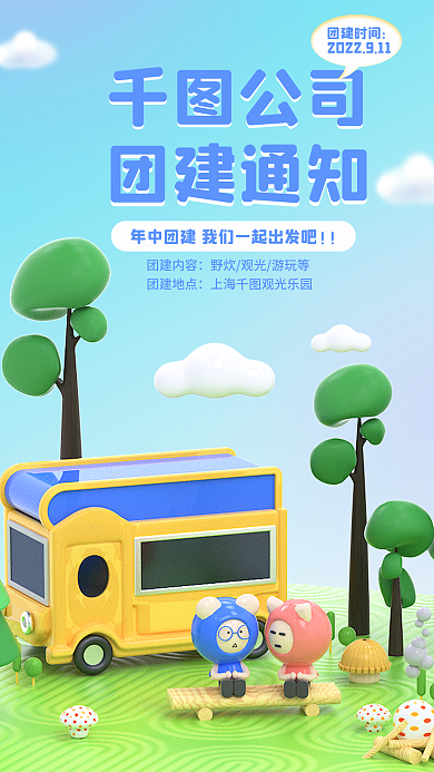 简约风公司公司团建海报