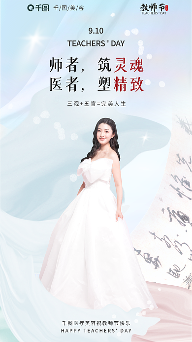 教师节医美借势宣传全屏海报