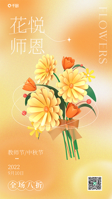 渐变简约花悦师恩促销3d海报