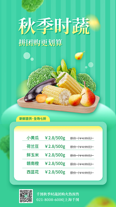 秋季时新鲜直供全场七折简约活动促销海报