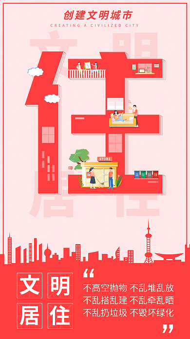 简约创建文明居住住行游公益宣传海报