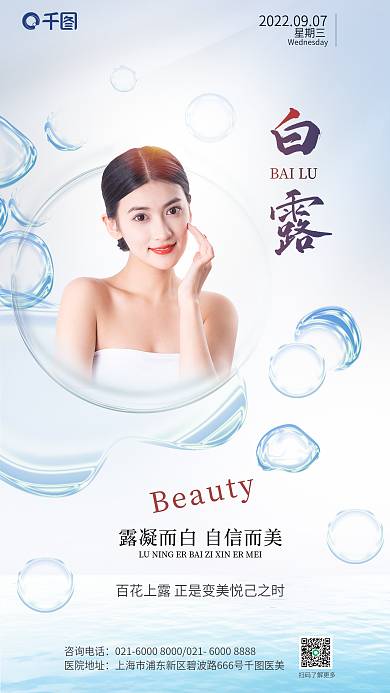 白露传统节气医美行业借势营销宣传促销海报