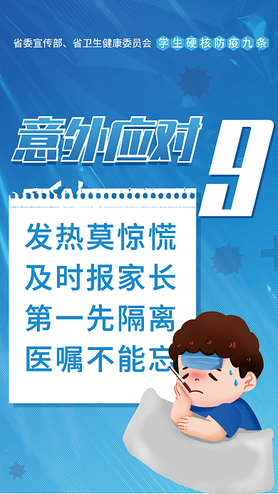 简约校园意外应对防疫九条宣传公益海报