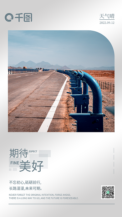 简约留天气晴期待早安朋友圈日签海报配图
