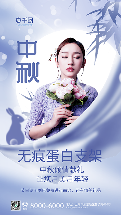 中秋节医美医美企业tele借势单项促销海报