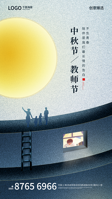 简约中秋节教师节老师教育节日海报