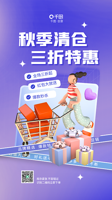 简约秋季秋季清仓三折特惠3d活动促销海报