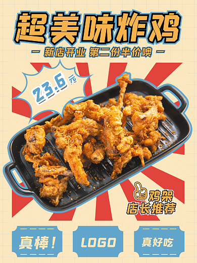 美味炸鸡超美味炸鸡促销海报