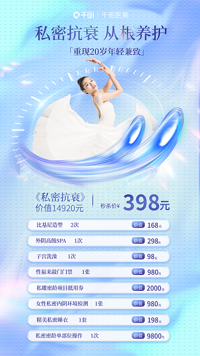 医美私密抗衰卡活动海报