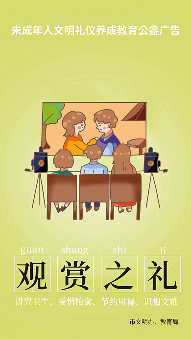 插画风市文明办教育局礼四仪公益海报
