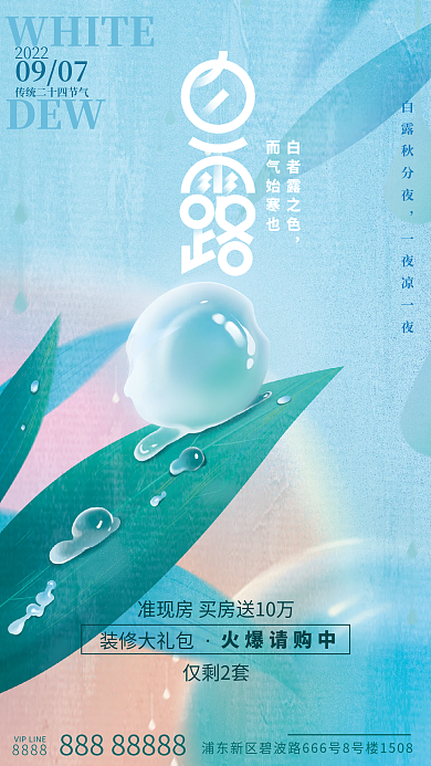 质感露珠WHITEDEW地产借势海报