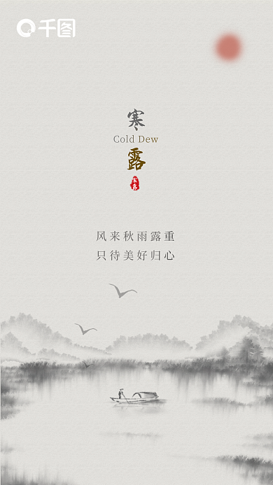 二十四节气寒露宣传海报