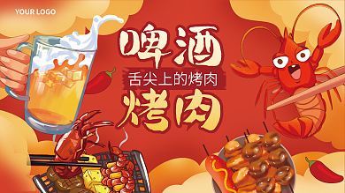 餐饮美食啤酒烤肉画风烤肉促销展板
