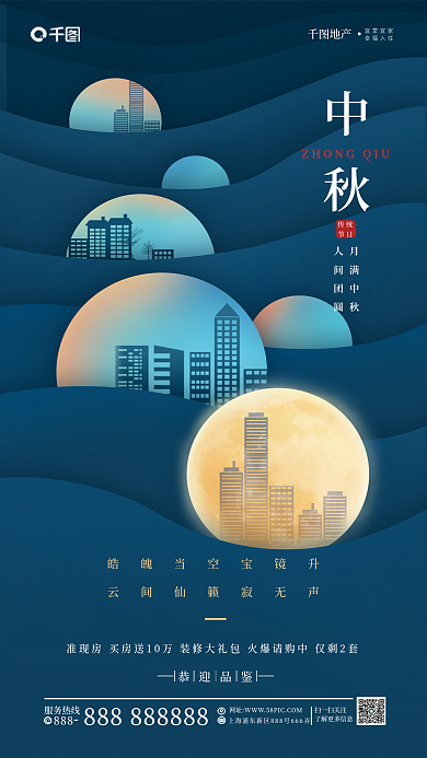 简约创意888中秋月亮建筑剪影全屏海报