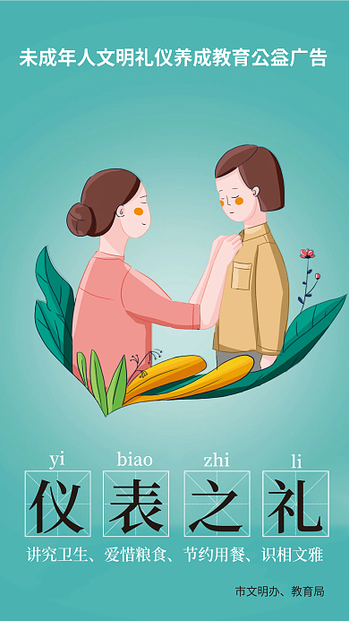 插画风市文明办教育局礼四仪公益海报
