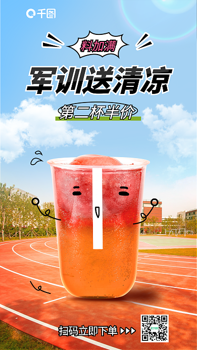 军训奶茶第二杯半价军训送清凉海报