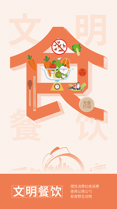 简约扁平文明餐饮文明食住行游公益海报