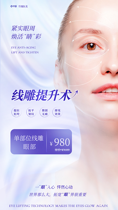小清新渐变线雕提升术紧实眼周提拉促销全屏海报