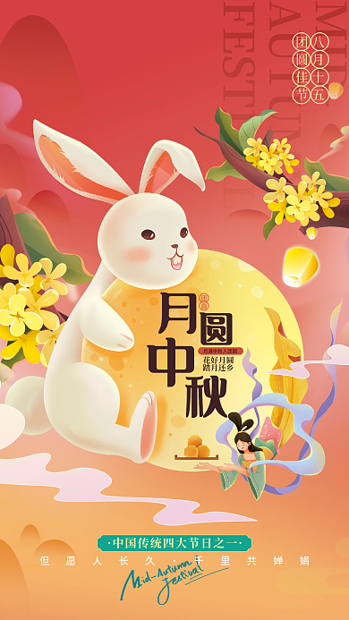 中秋佳节节日MID但愿人长久海报