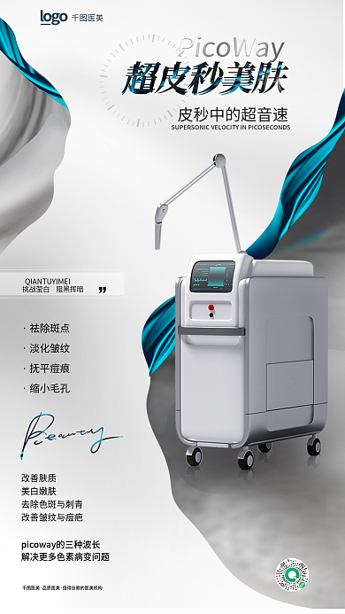 清新简约医美超皮秒美肤秒项目介绍全屏海报