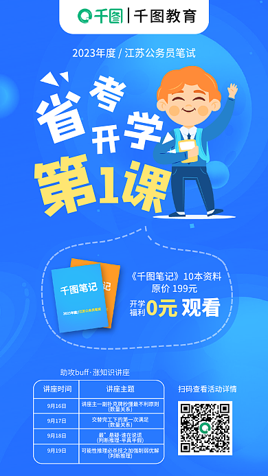 教育培训省考笔试开学第一课海报