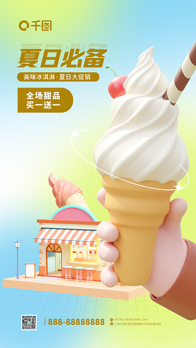 弥散清新夏日必备全场甜品美味冰淇淋3d海报