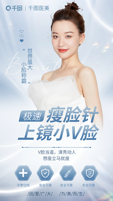 瘦脸无需住院安全可靠项宣传医美海报