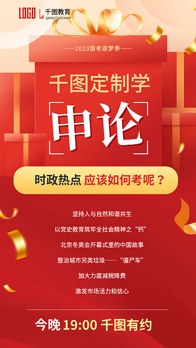 国考定制学今晚热点该如何考课程宣传海报