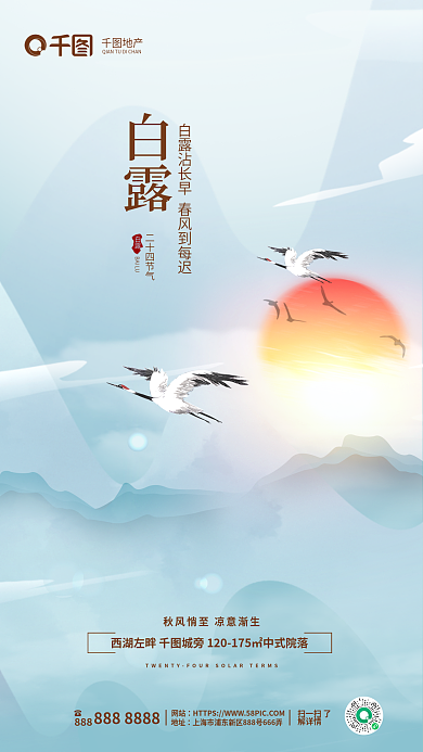 中国风白露节气白鹭飞翔地产借势海报