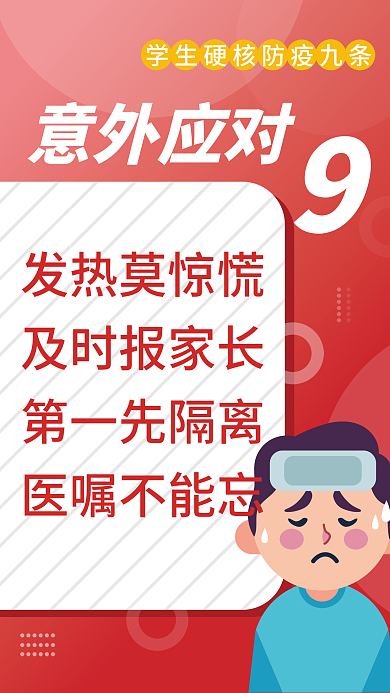 红色简约意外应对发热莫惊慌防疫九条宣传海报