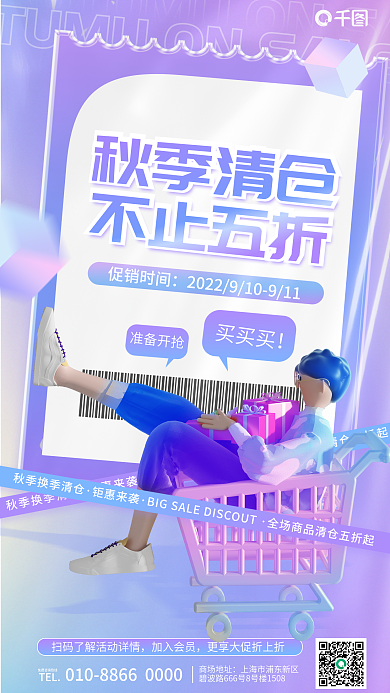 渐变秋季钜惠来袭3d商场促销活动海报