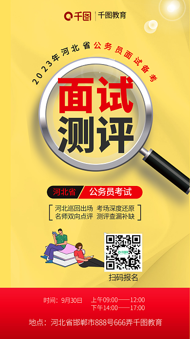 简约大字报扫码报名面试考面试备考宣传海报